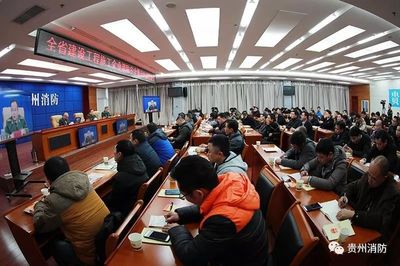 貴州省啟動(dòng)建設(shè)工程施工企業(yè)消防安全“萬(wàn)人大約談大培訓(xùn)”專(zhuān)項(xiàng)行動(dòng)
